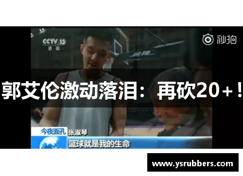 郭艾伦激动落泪：再砍20+！