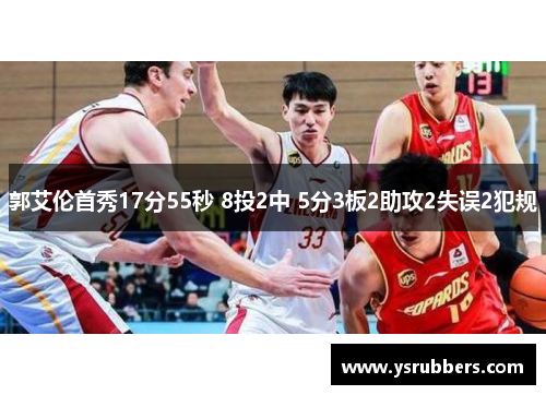 郭艾伦首秀17分55秒 8投2中 5分3板2助攻2失误2犯规