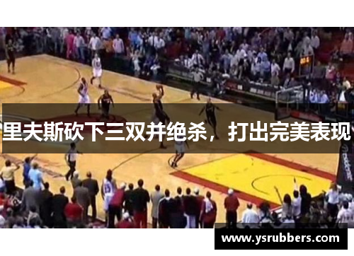 里夫斯砍下三双并绝杀，打出完美表现