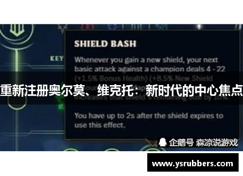 重新注册奥尔莫、维克托：新时代的中心焦点