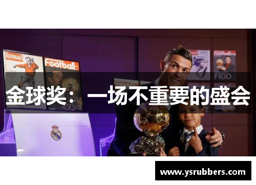 金球奖：一场不重要的盛会