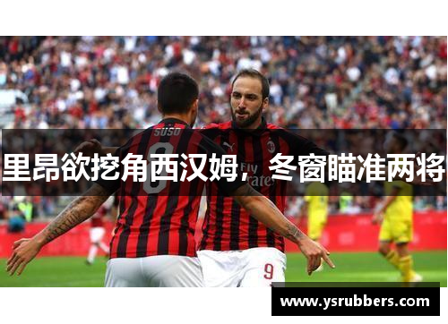 里昂欲挖角西汉姆，冬窗瞄准两将