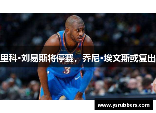 里科·刘易斯将停赛，乔尼·埃文斯或复出