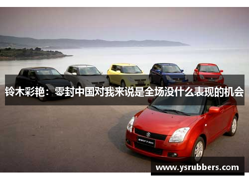 铃木彩艳：零封中国对我来说是全场没什么表现的机会