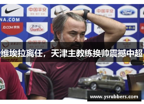 维埃拉离任，天津主教练换帅震撼中超