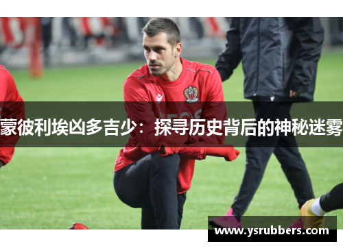 蒙彼利埃凶多吉少：探寻历史背后的神秘迷雾